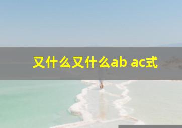 又什么又什么ab ac式